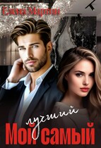 Мой самый лучший — Елена Мартин