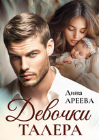 Девочки Талера — Дина Ареева