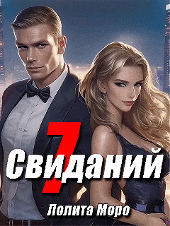 7 свиданий — Лолита Моро