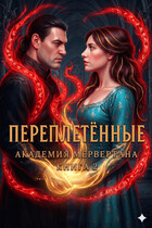 Переплетенные (академия Мервертана). Книга 2 — Хоуп Райтер