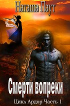 Смерти вопреки — Наташа Паут