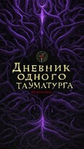 Дневник одного тауматурга — Роман Блэквуд