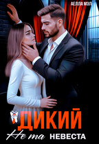 Дикий. Не та невеста — Аелла Мэл