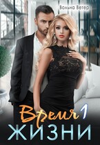 Время жизни — Вольна Ветер