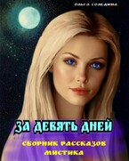 За девять дней. Сборник рассказов. Мистика — Олга Сол