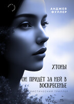 Хтоны. Он придет за ней в воскресенье — Анджея Фуллер