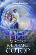 Мастер Киллиары. Сотор — Олеля Баянъ