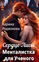 Сердце Лисы. Менталистка для Ученого — Карина Родионова