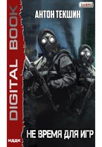 Не время для игр — Текшин Антон