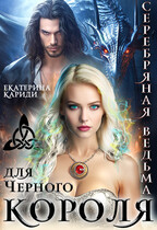 Серебряная ведьма для Черного короля — Екатерина Кариди