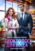 Проктолог для босса — Анастасия Максимова
