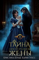 Тайна опозоренной жены — Кристина Юраш