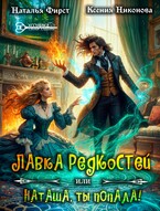 ☘️Лавка редкостей, или Наташа, ты попала! — Наталья Фирст
                                                                                                            
                                                                                                                                                                                                                                        ,
                                                                
                                                                                                                                            Ксения Никонова