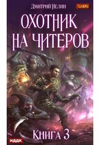 Охотник на читеров. Книга 3. Хакеры рагнарека — Нелин Дмитрий
