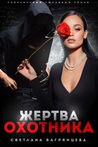 Жертва охотника — Светлана Багрянцева