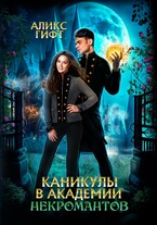 Каникулы в академии некромантов — Аликс Гифт