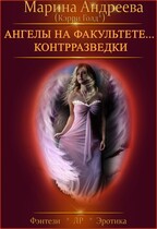 Ангелы на факультете контрразведки — Марина Андреева