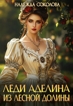 Леди Аделина из Лесной Долины — Надежда Соколова