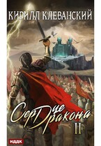 Сердце Дракона. Книга 2 — Клеванский Кирилл