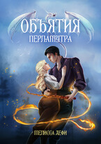 Объятия перламутра — Мелисса Дефи