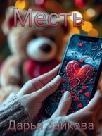 Месть — DashaZai