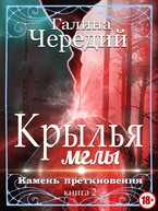 Крылья мглы. Камень преткновения — Галина  Чередий