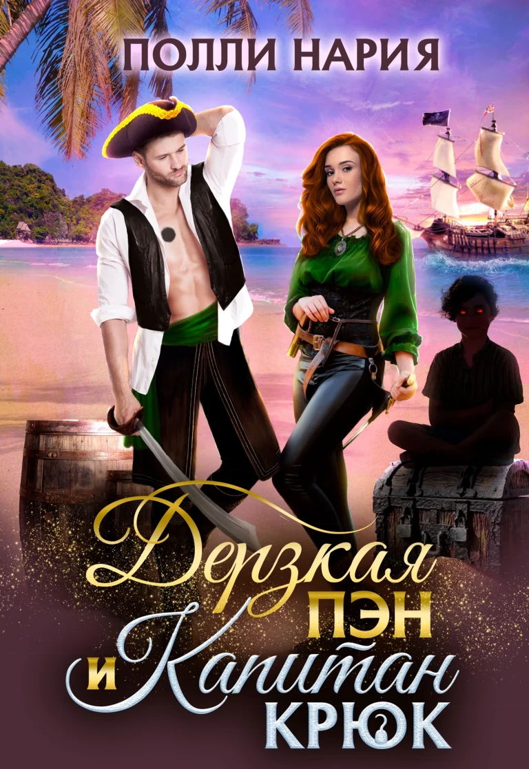 ‍☠️Дерзкая Пэн и Капитан Крюк — Полли Нария