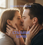 Стальные корни — Радомира Теплинская
