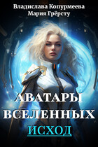 Аватары Вселенных. Исход — Владислава Копурмеева
                                                                                                            
                                                                                                                                                                                                                                        ,
                                                                
                                                                                                                                            Мария Грёрсту