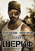 Сдавайтесь, шериф! — Алёна Нефёдова
                                                                                                            
                                                                                                                                                                                                                                        ,
                                                                
                                                                                                                                            Галина  Чередий