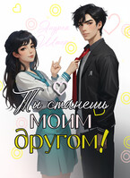 Ты станешь моим другом! — Андреа Штерн