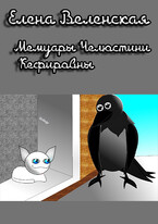 Мемуары Челюстини Кефировны — Веленская Елена