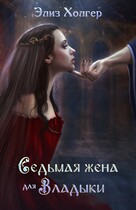 Седьмая жена для Владыки — Элиз Холгер