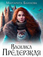Василиса Предерзкая — Маргарита Блинова