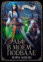 Эльф в моём подвале — Мэри Кенли