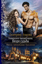 Вихри судьбы — Азарова Екатерина