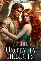 Дикий. Охота на невесту — Марина Весенняя