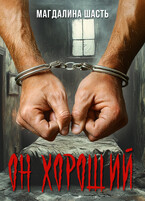 Он хороший — Магдалина Шасть