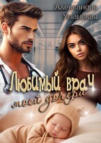 Любимый врач моей дочери — Александра Уманская