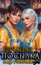 Рычащая посылка для графини — Аселина Арсеньева