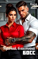 Горячий, властный босс — Кара Мин