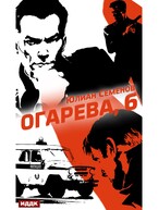 Полковник милиции Владислав Костенко. Книга 2. Огарева, 6 — Семенов Юлиан