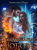 Огнедышащая любовь — Анжелика Мики