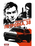 Полковник милиции Владислав Костенко. Книга 1. Петровка, 38 — Семенов Юлиан