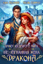 Приют из другого мира. (Не) Изгнанная жена Дракона — ❤️Ева Кофей
                                                                                                            
                                                                                                                                                                                                                                        ,
                                                                
                                                                                                                                            Хель Сорго
