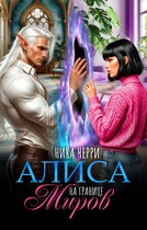 Алиса на границе миров — Ника Черри