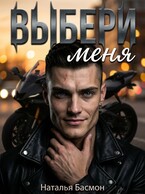 Выбери меня (часть 1) — Наталья Басмон