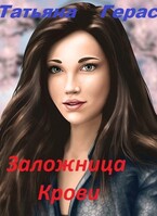 Заложница крови — Татьяна Герас