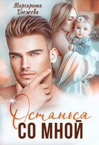 Останься со мной — Дюжева Маргарита