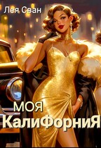 Моя Калифорния — Лея Сван
